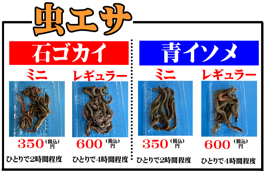 虫えさは石ゴカイ、アオイソメ、各350円と600円あります。釣太郎