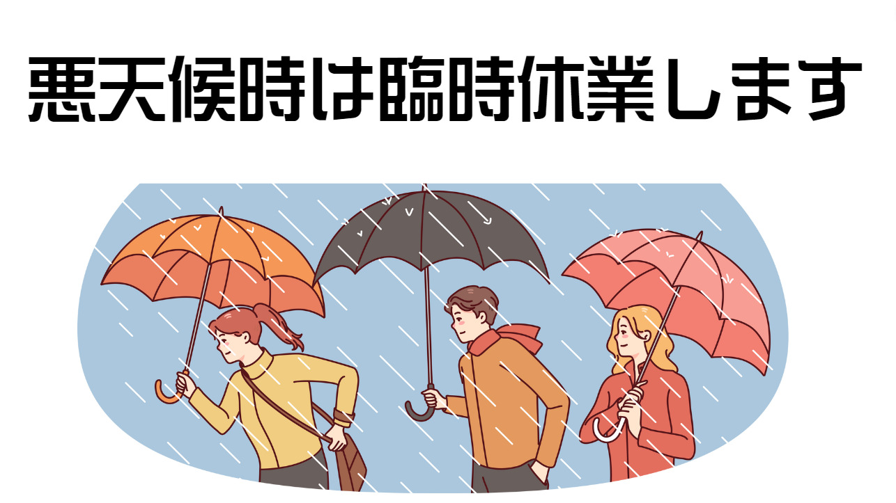 天気が悪化した時は、釣り人も皆無となるので、臨時休業させて頂いております。釣太郎