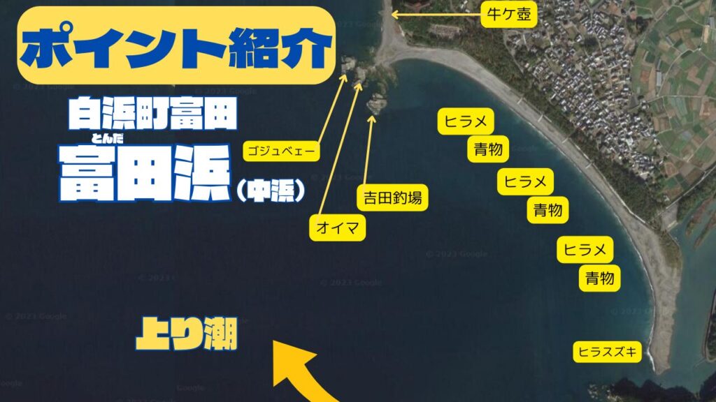 青物魚釣り場紹介。和歌山県白浜町富田（とんだ）浜。釣太郎