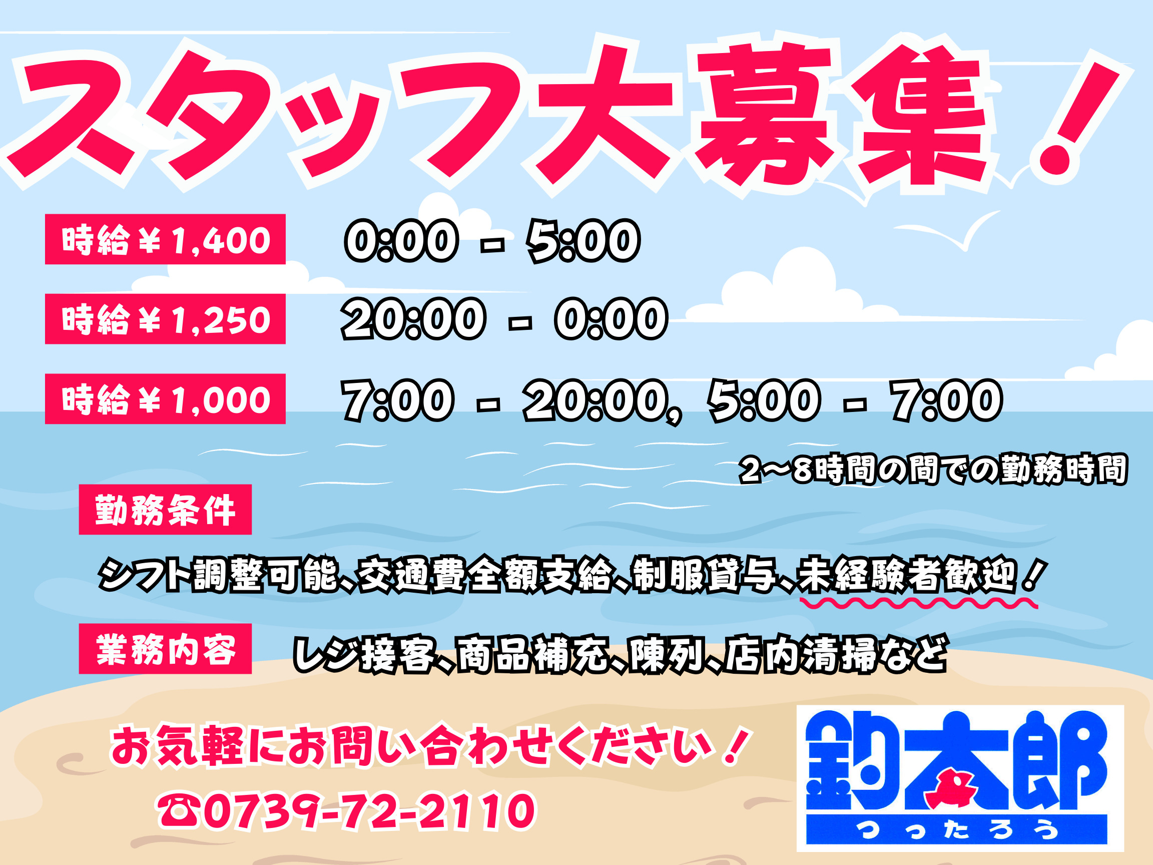 スタッフ大募集。釣太郎