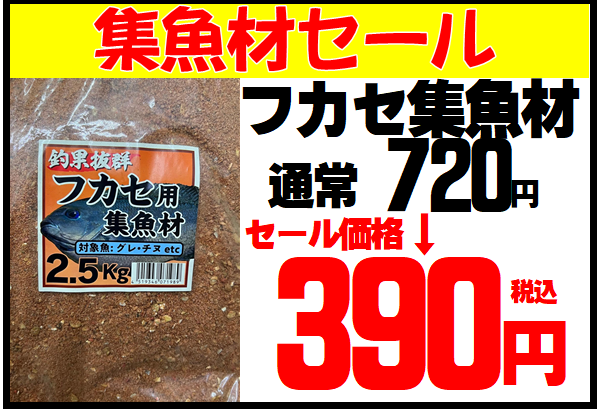 フカセ釣り用集魚剤、通常720円が390円。セール中。釣太郎