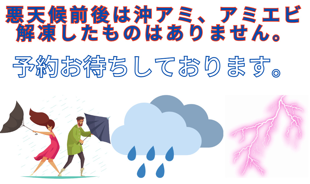 悪天候の前後はお客様はほとんどいないため、沖アミ、アミエビの解凍したものはありません。ご予約下さい。釣太郎