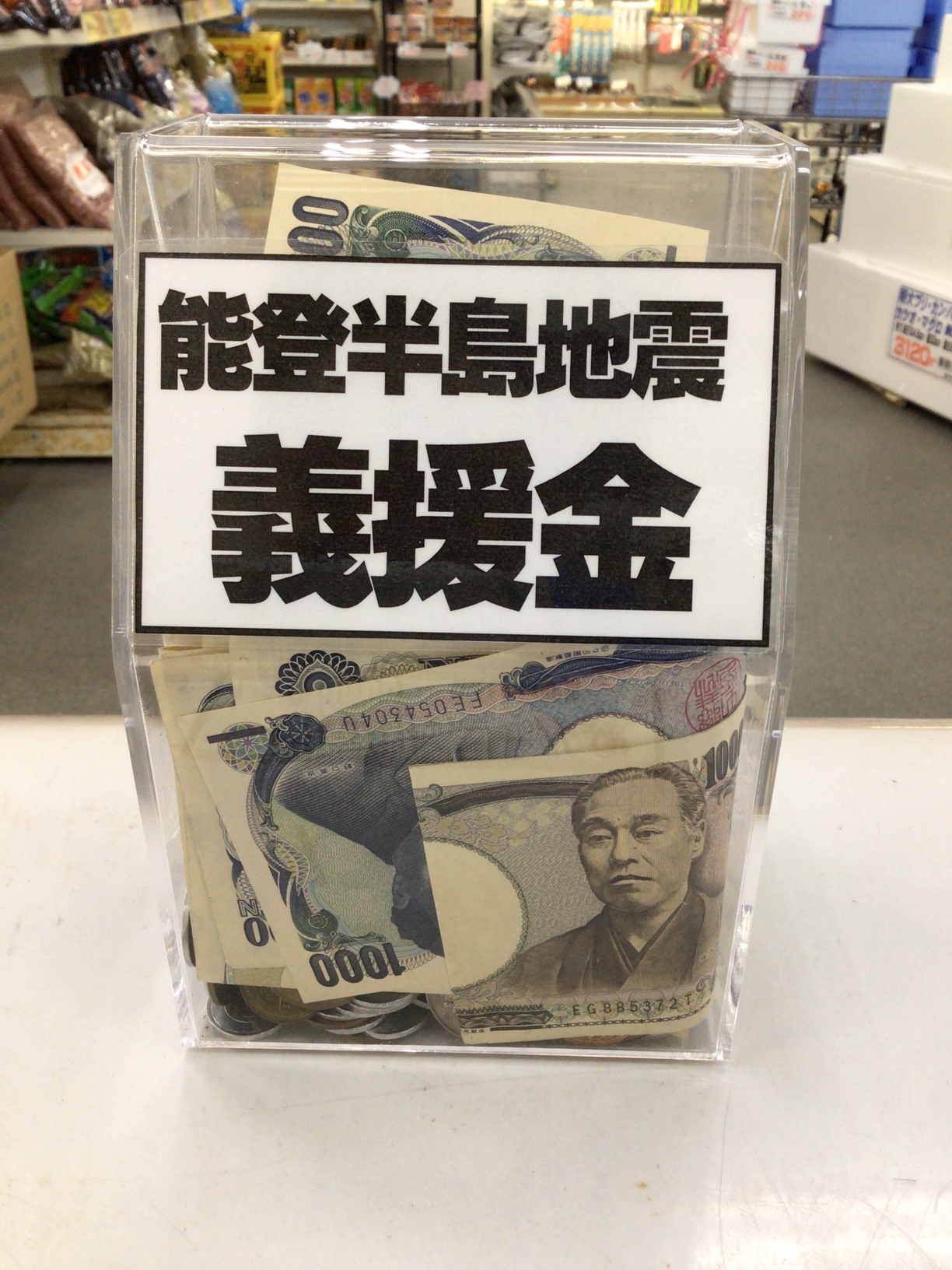 能登半島義援金箱は、今までにな速さで溜まっていきます。今も1000円札を寄付していただきました。ありがとうございます。釣太郎