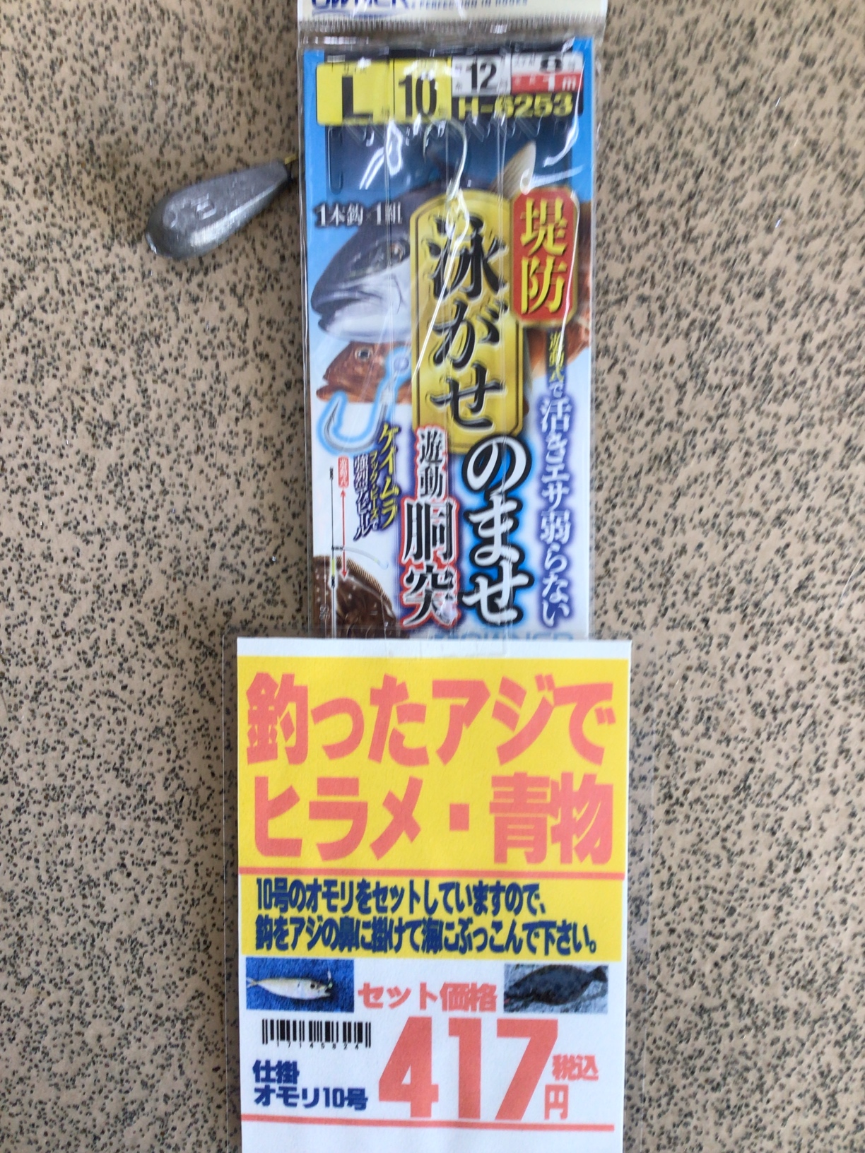 釣ったアジでヒラメ青物狙いなら、この仕掛けがオススメ。胴付きで10号の鉛をセットしています。釣太郎。