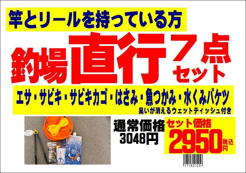 釣場直行サビキ釣り7点セット。釣太郎