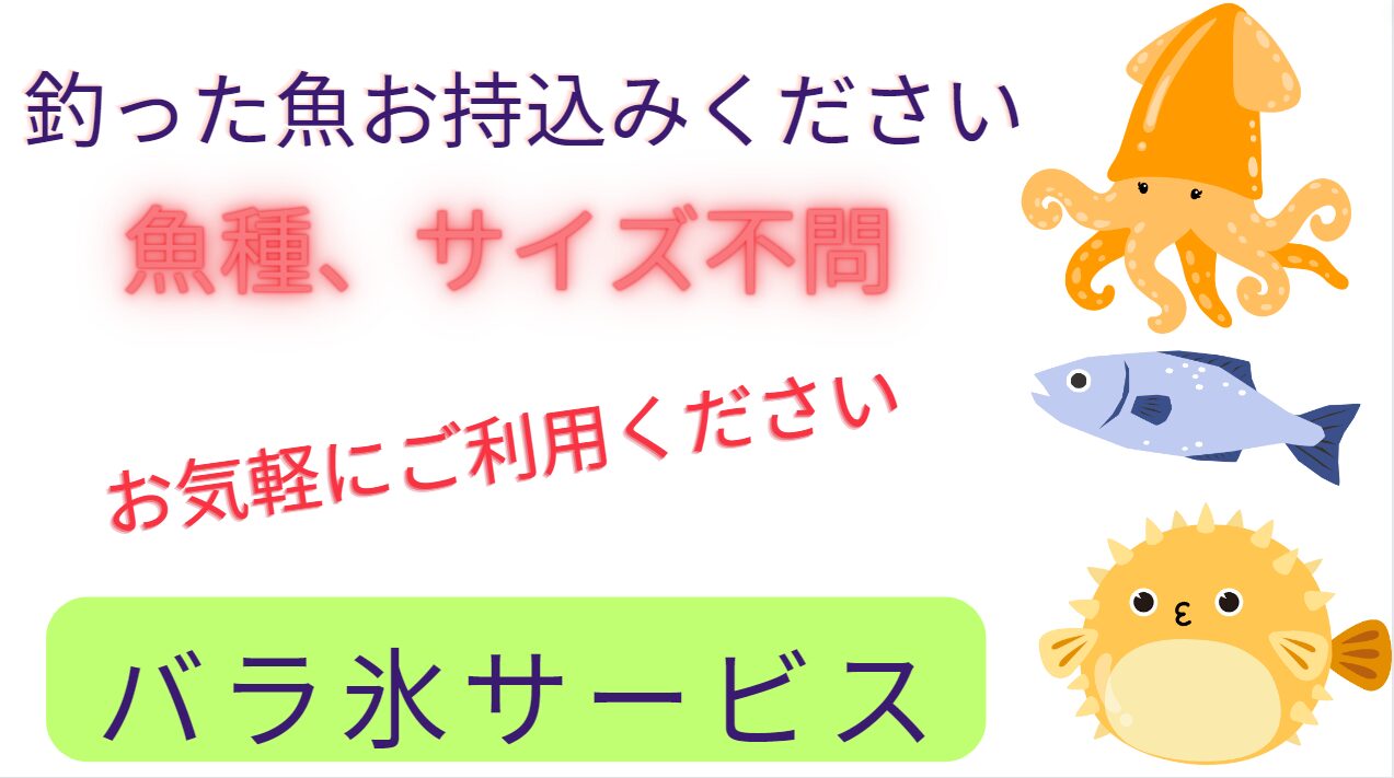 釣った魚、気軽にお持ち込みください。検量検寸できます。釣太郎