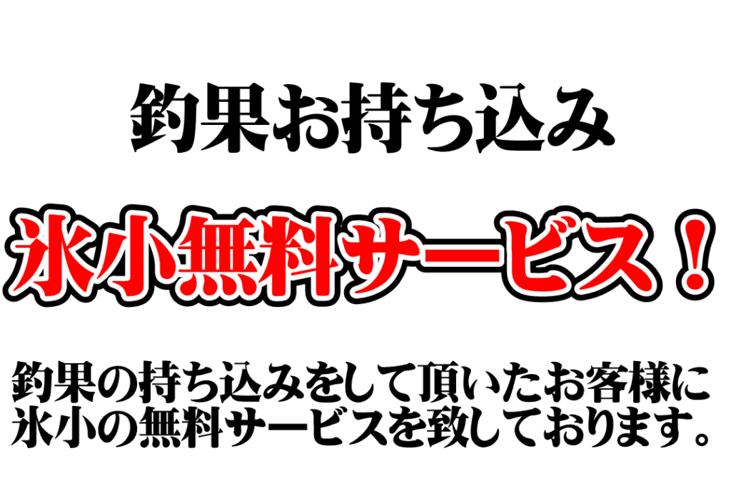 釣った魚、イカ、サイズ問わず、気軽にお持ち込みください。釣太郎ブログに掲載させて頂きます。
