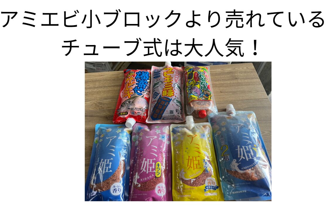 チューブアミエビはすぐ使えバケツ不要。手も汚れず匂いもほとんどなし。ファミリーフィッシングに最適ベイト。釣太郎