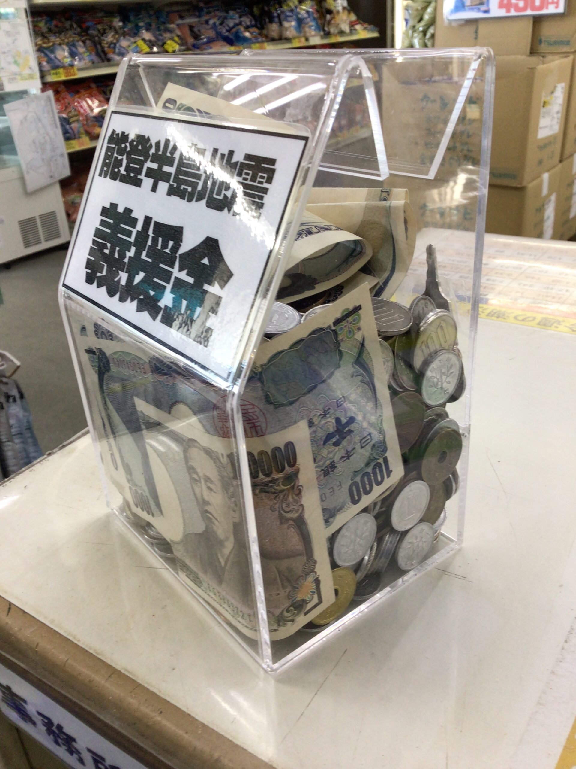 おかげさまで能登半島大地震義援金箱、かなり溜まってきました。釣太郎
