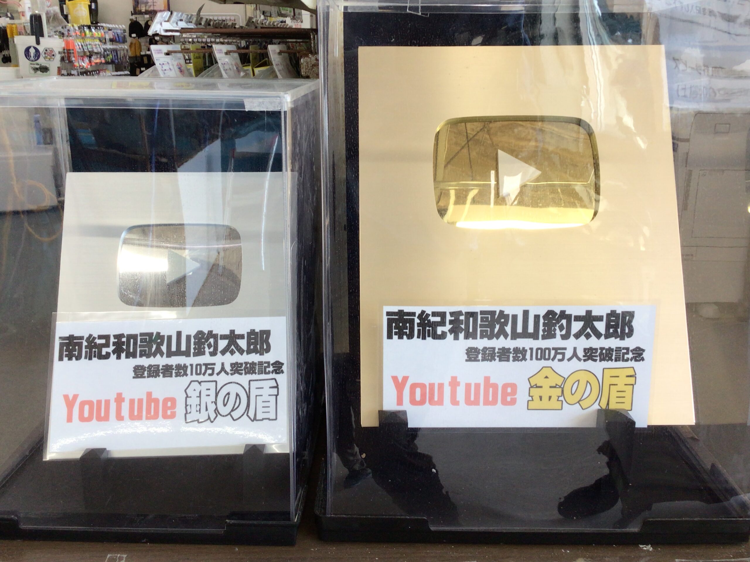 ユーチューブ金、銀の盾。釣太郎