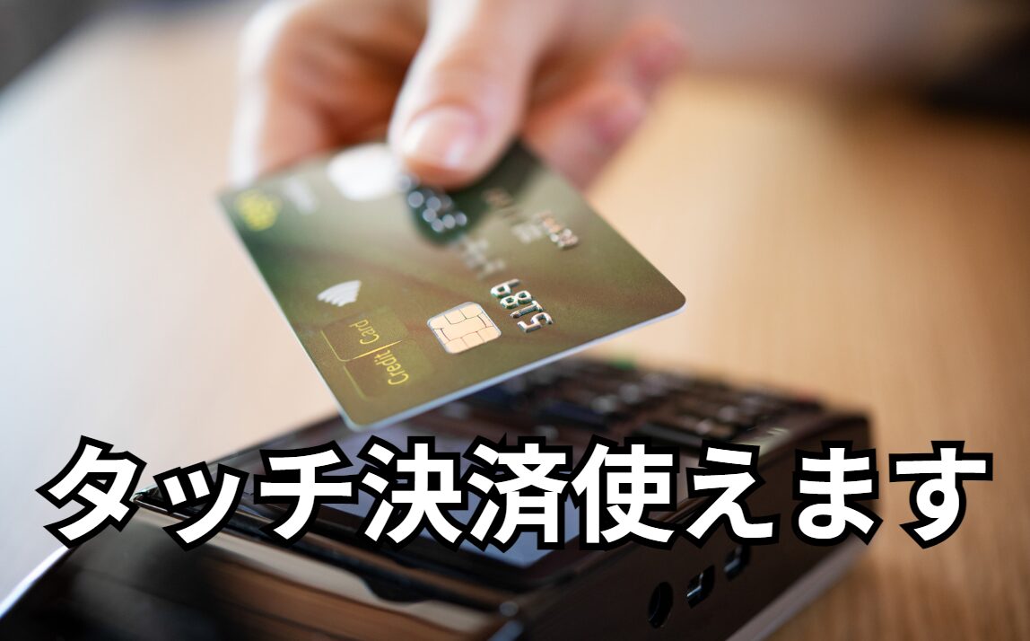 タッチ決済なら一瞬で終わり、時短になります。釣太郎