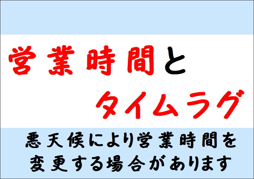 営業時間と天気予報にずれが生じることがあります。釣太郎