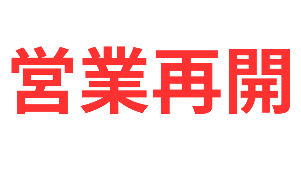 営業再開 釣太郎