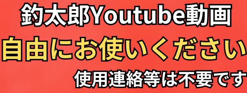 釣太郎のYouTube動画はフリーでご利用いただけます。ご自由にどうぞ。