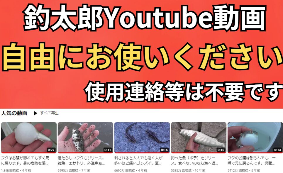 釣太郎のYouTube動画の使用はフリーです。ご自由にどうぞ。