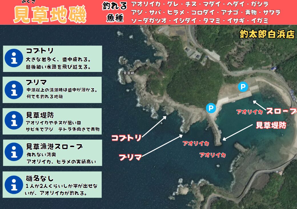 和歌山白浜町見草堤防＆地磯釣り場紹介地図。アオリイカの魚影が濃い。釣太郎