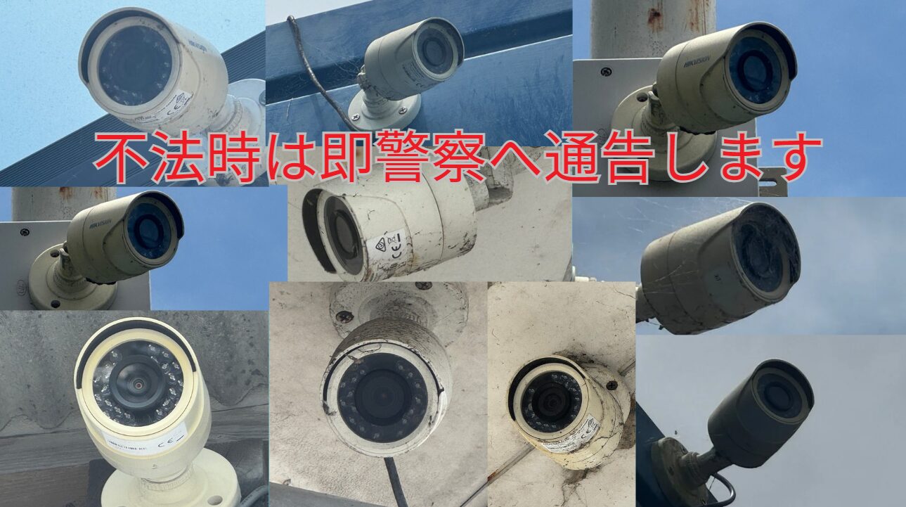 監視カメラで不法時録画しています。悪質時は警察に届け出ているので、ご了承ください。釣太郎