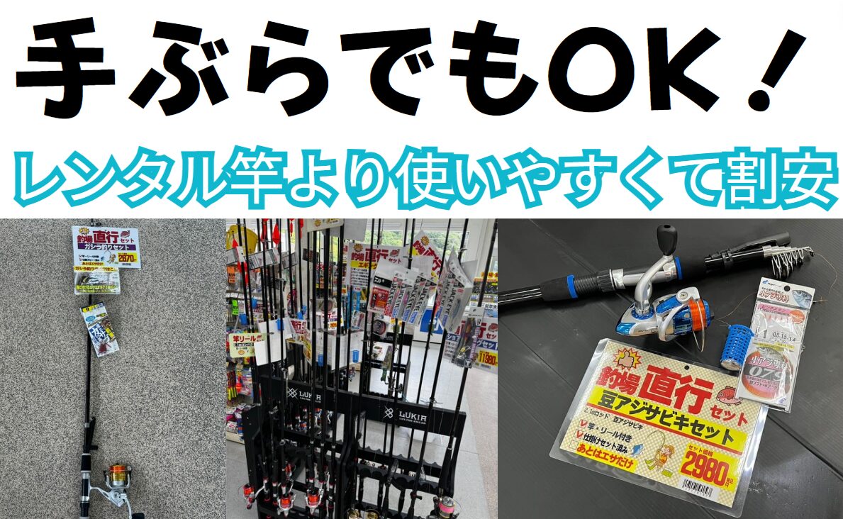 急に魚釣りをすることになったら、釣場直行セットがお勧め。竿とリールと仕掛けがフルセットになっており、素人さんでもそのまま使えます。釣太郎
