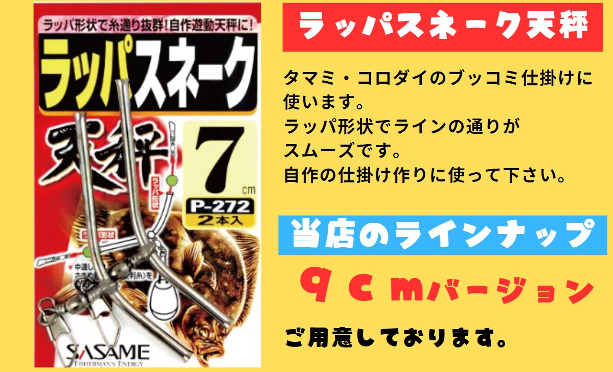 ササメ・ラッパスネーク天秤。ブッコミ釣りに最適。釣太郎