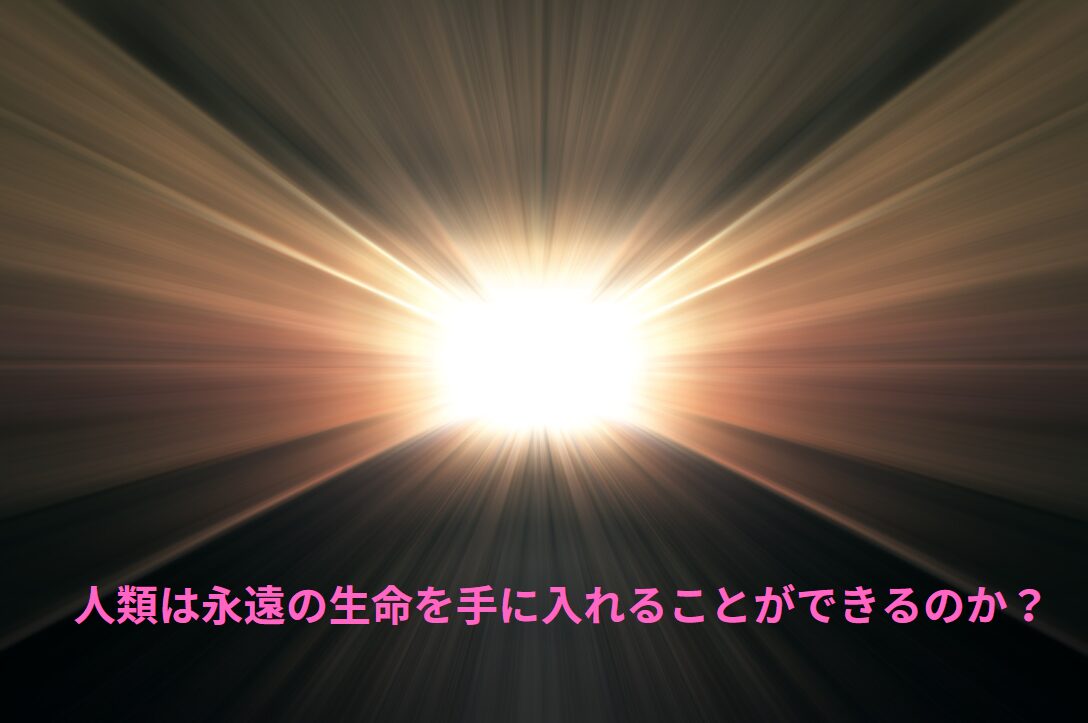 人類はいずれ、永遠の生命を手に入れることができるのか？釣太郎