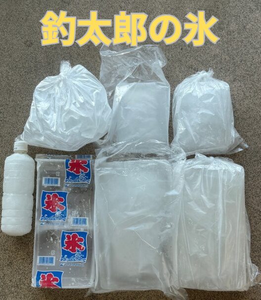 釣太郎の氷は全部で７種あります。バラ氷、ブロック、海水氷、ペット氷。もちろん食用もあります。