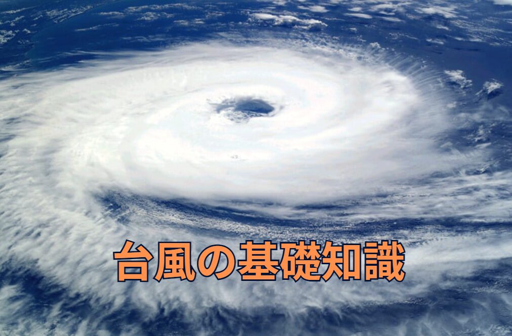 台風の基礎知識説明。釣太郎