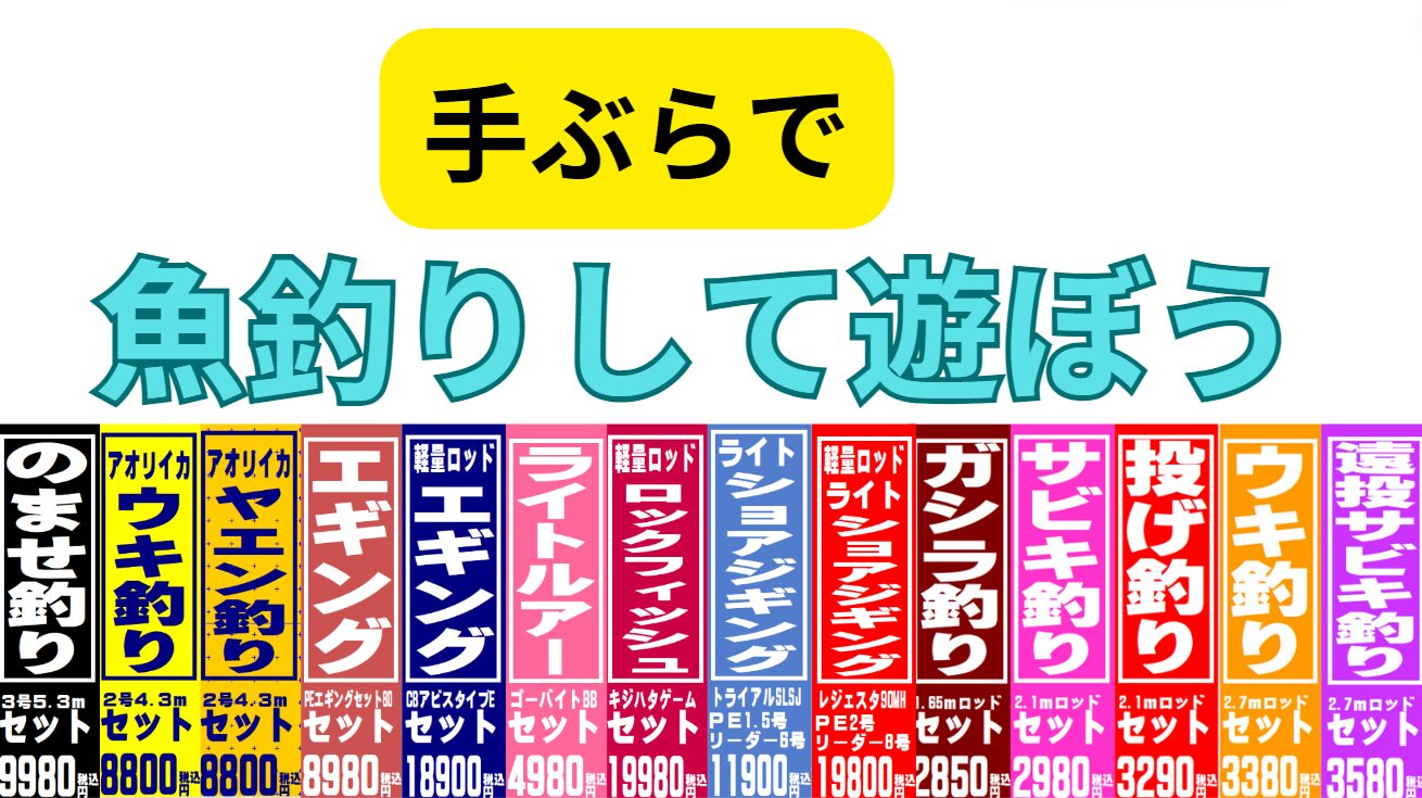 急に釣りをすることになっても「釣場直行セット」があれば問題ありません。手ぶらでで気軽に釣りを楽しもう。釣太郎