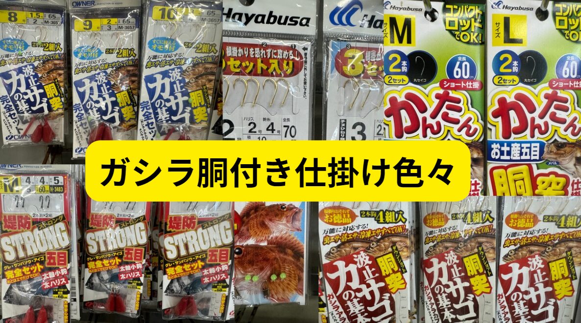 堤防際に落とし込むだけでヒットするガシラ（カサゴ）。最も釣りやすい魚。あたりが無ければ３M移動しましょう。これを繰り返せば数釣りが楽しめます。釣太郎