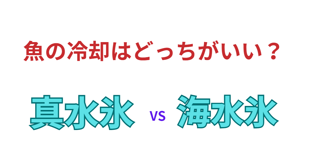 真水氷と海水氷、海水魚を冷やすならどっちがいい?chatGPTに聞きました。釣太郎