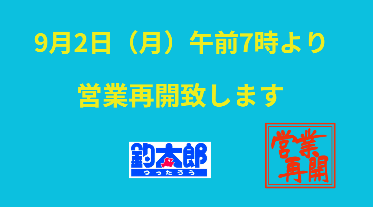 9月2日（月）午前7時より、営業再開いたします。釣太郎