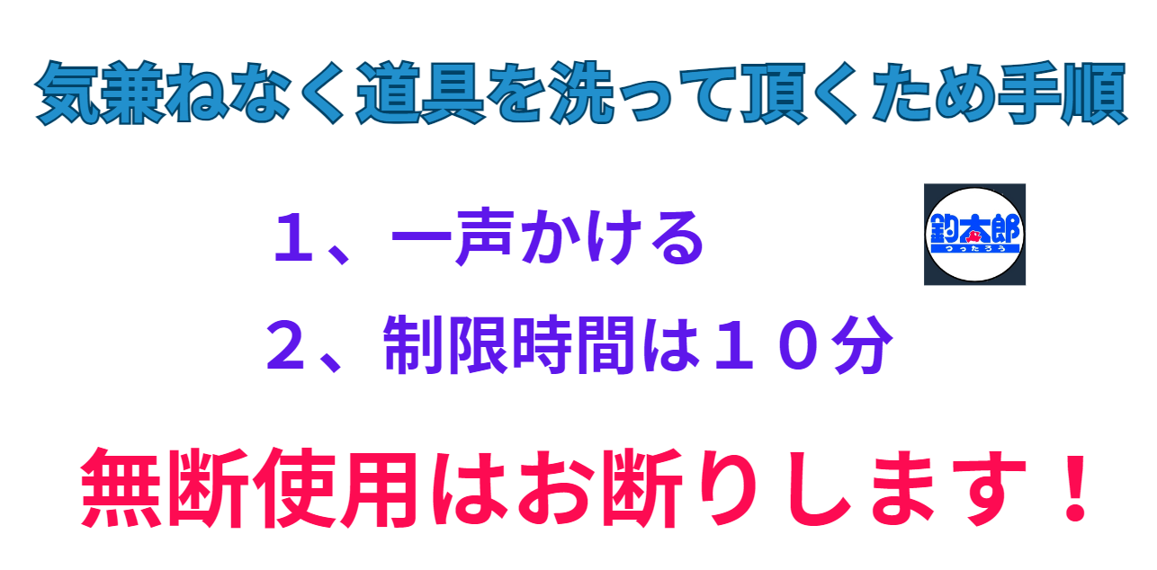 釣行後に道具洗えます。規約はお守りください。釣太郎