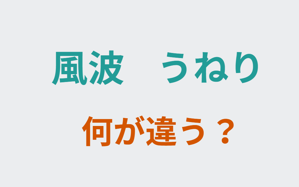 うねりと風波の違い説明。釣太郎