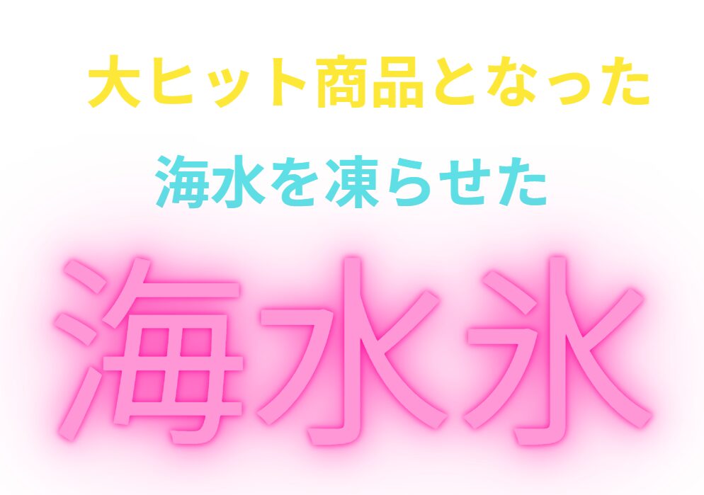 海水を凍らせた氷の方が、魚をより有効に冷却できる。とchatGPT。釣太郎
