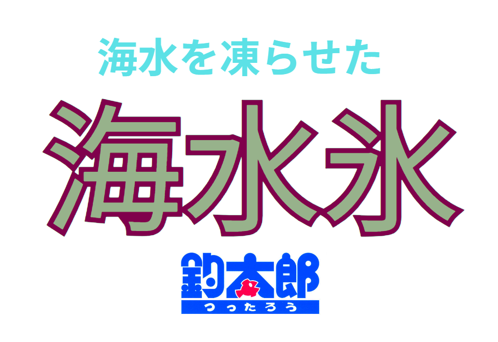 海水を凍らせた方が真水より、魚の冷却に向いていると海水氷が大人気。釣太郎