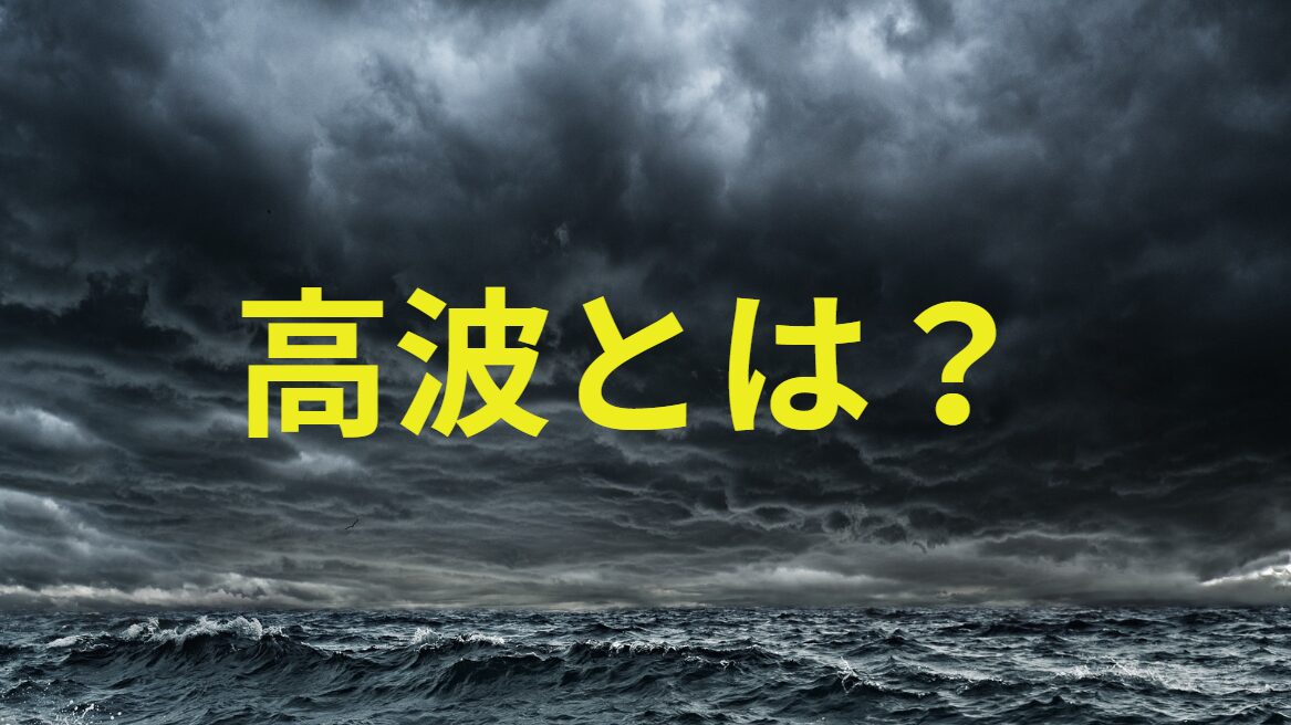 台風時ニュースでよく言う「高波」のご説明。釣太郎