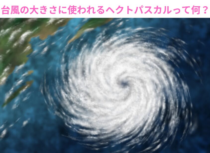 台風の大きさに使われるヘクトパスカル、これは何?釣太郎