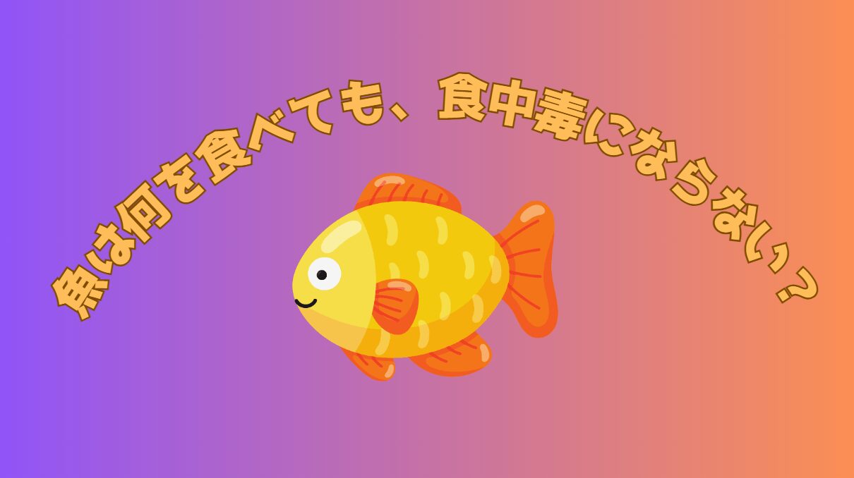 海の魚は、何を食べても食中毒にならない？釣太郎