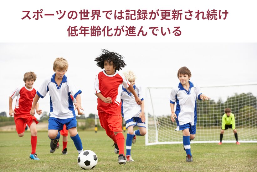 スポーツ界は記録更新が続き、低年齢化が進んでいる。釣太郎