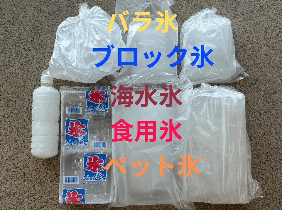 氷はブロック、バラ、ペット、海水等をご用意しています。魚を美味しく食べるために、釣行時は事前に準備しましょう。釣太郎