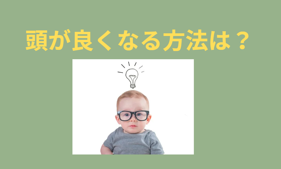 頭が良くなる方法のご紹介。釣太郎