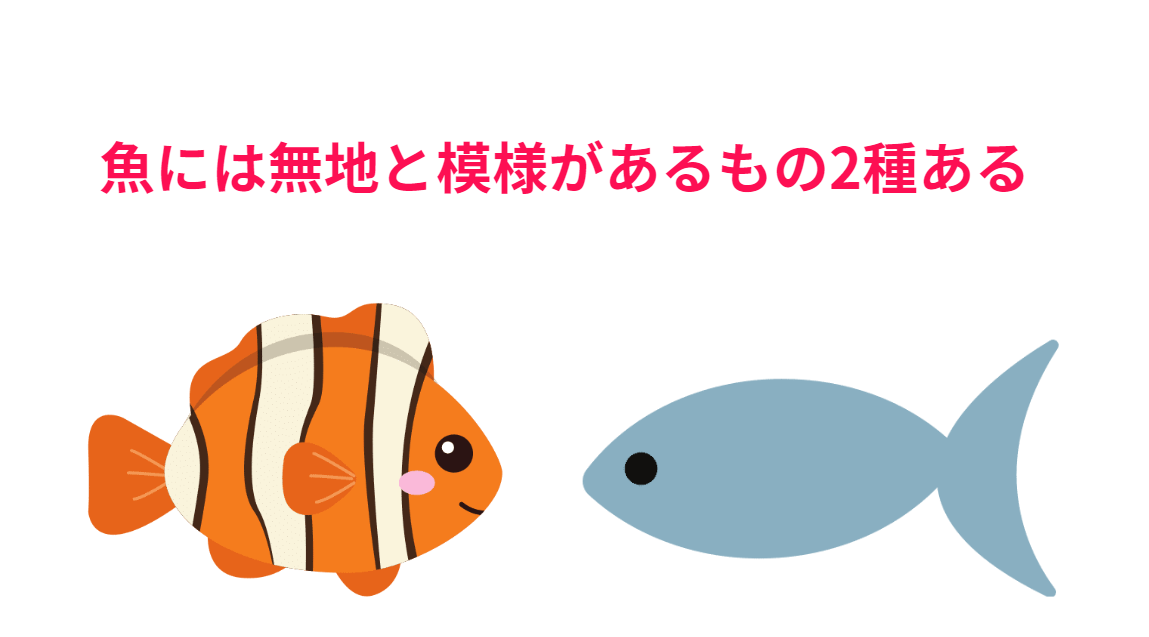 魚には無地と模様があるものの2種類がある。釣太郎