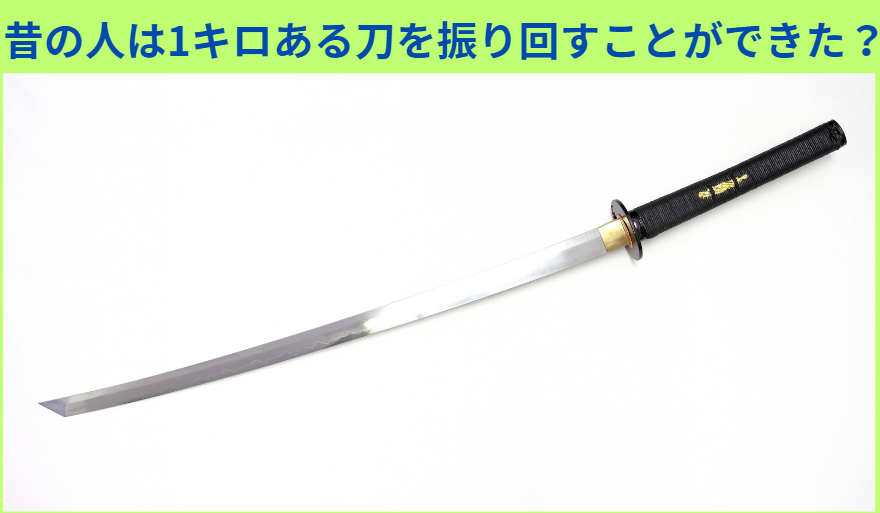 日本刀は1キロほどあると言われるが本当か?昔はそれを振り回り腕力があったのか?釣太郎