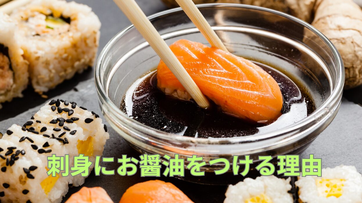 お刺身＝醤油。なぜつけて食べるの？釣太郎