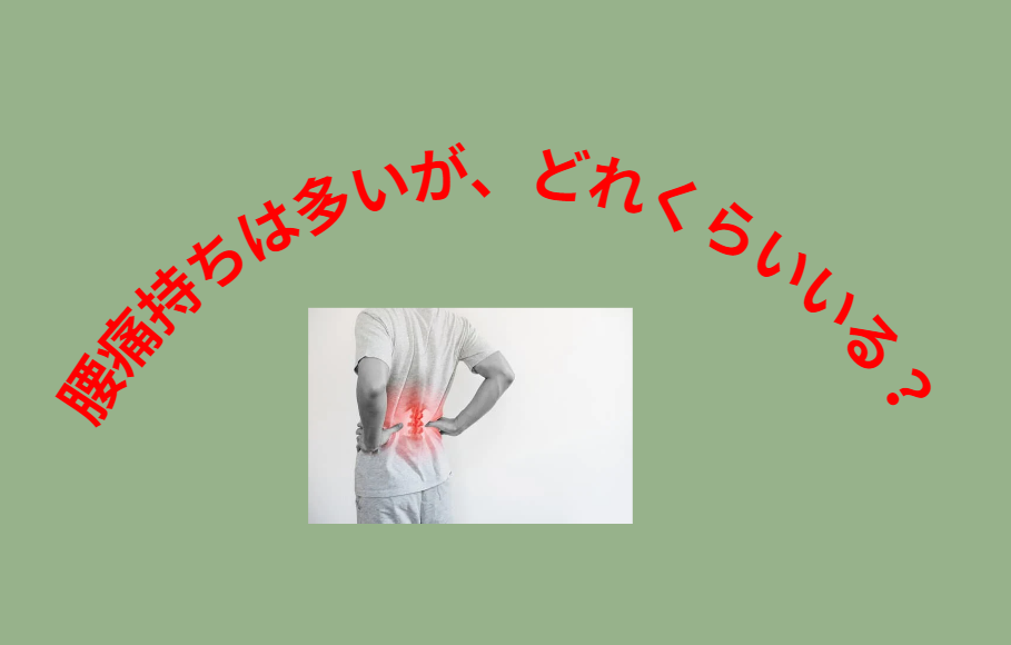 腰痛持ちは多いが、どれくらい存在する?この人たちの特徴があるの?釣太郎