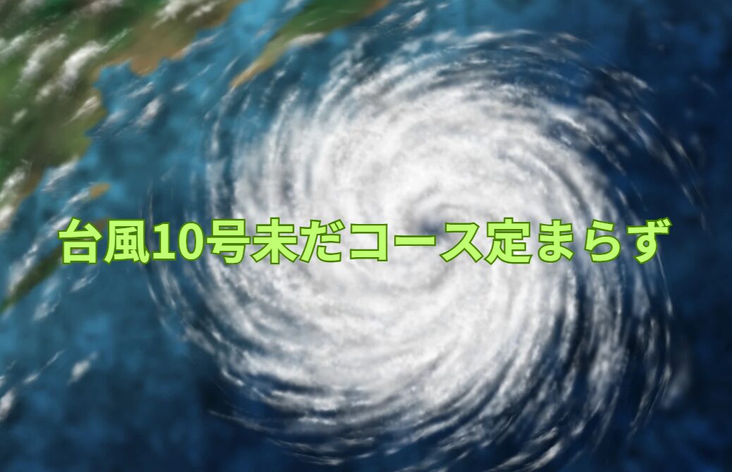 台風10号気象予報会社により大きく異なります。未だコース定まらず。釣太郎