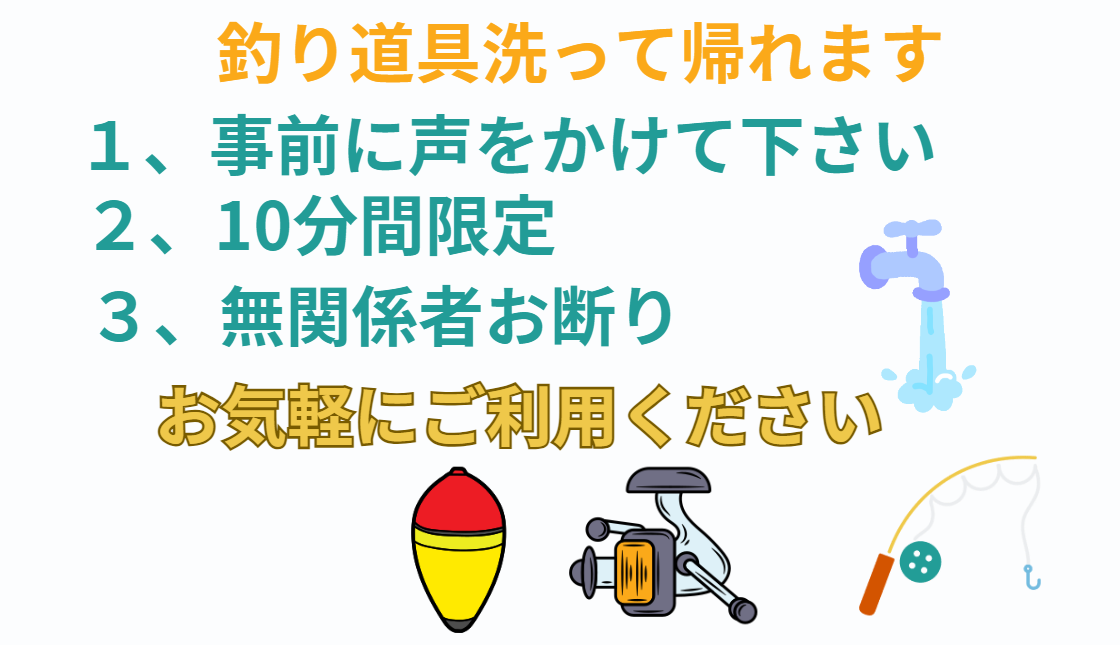 10分間ですが、釣行後に、道具を気兼ねなく水洗いできます。お客様限定。釣太郎