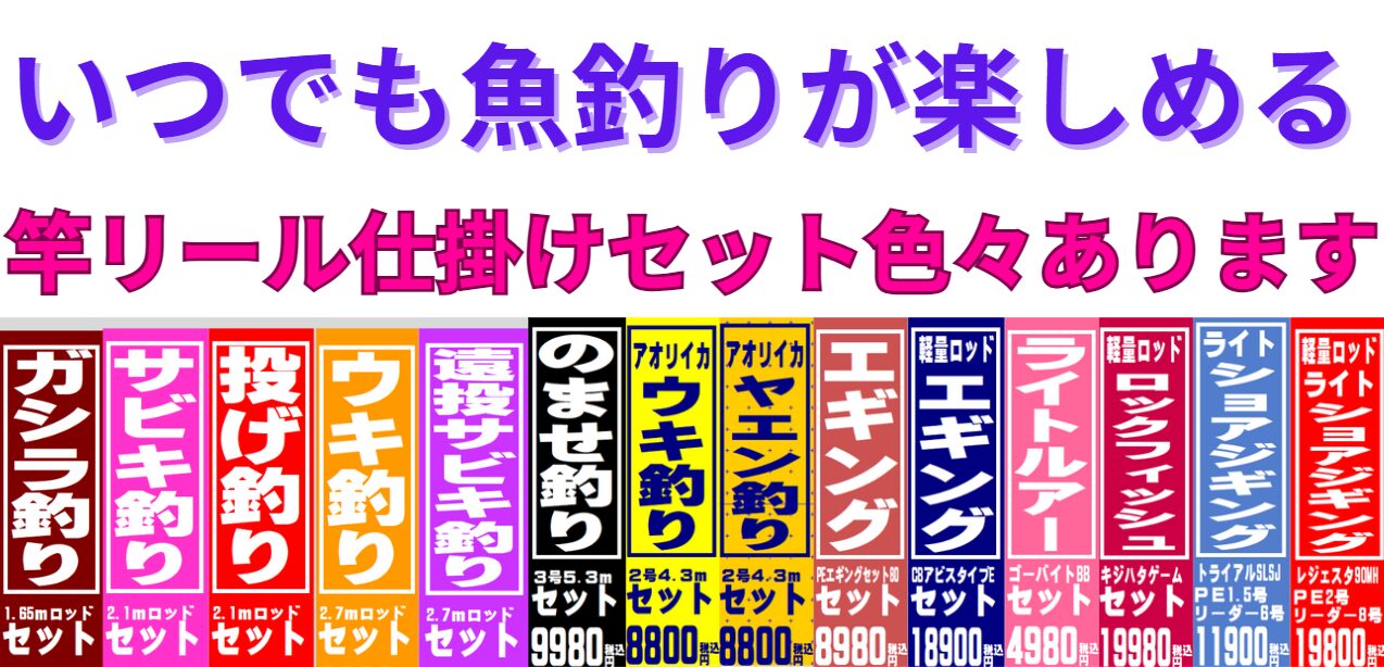 竿とリールと仕掛けをセット済なので、子供でも安心して魚釣りが楽しめます。釣はより手軽気軽に。釣太郎