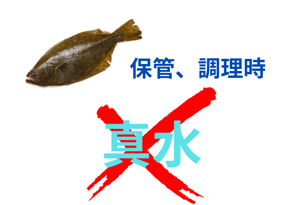 魚の調理、保管は真水が良くない理由説明。釣太郎