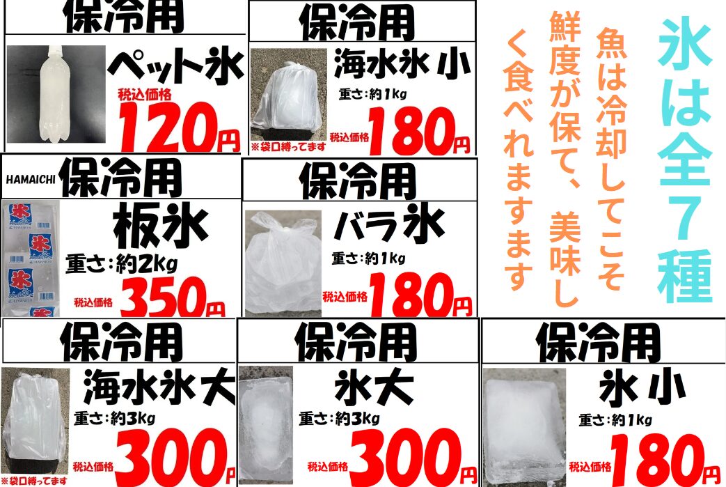 氷は全部で７種。バラ、ブロック、海水、ペット氷等等。魚は必ず氷に冷却しましょう。釣太郎