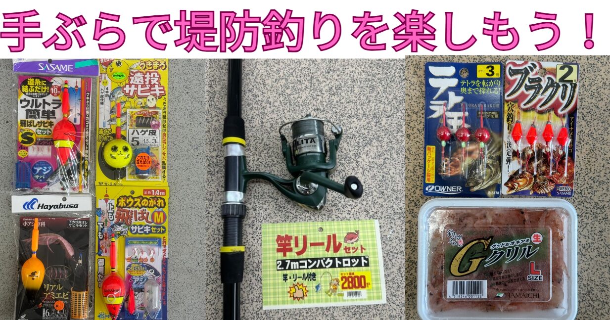 手ぶらでも竿リールセットがあれば、あとは仕掛けだけ。魚釣りを気軽に楽しめます。釣太郎